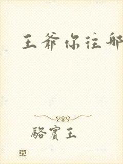 王爷你往哪里跑