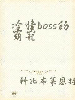 冷情boss的霸宠