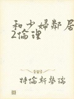 和少妇邻居做爰2伦理