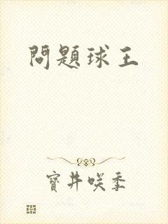 问题球王