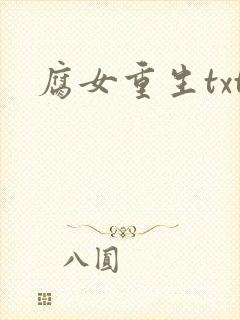 腐女重生txt