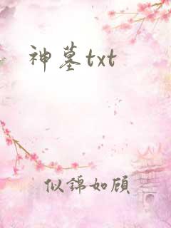 神墓txt