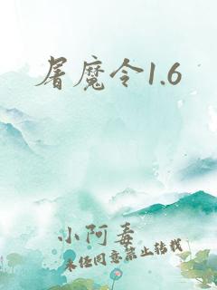 屠魔令1.6