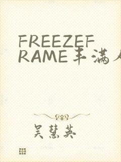 FREEZEFRAME丰满人妻