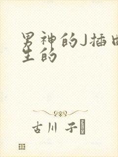 男神的J插曲女生的