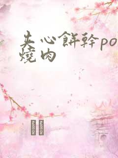 夹心饼干po红烧肉