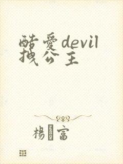 酷爱devil拽公主