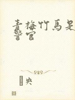 青梅竹马是食肉警官