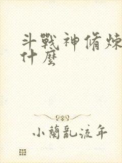 斗战神修炼点是什么