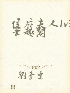 侯府夫人1v3笔趣阁