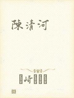 陈清河