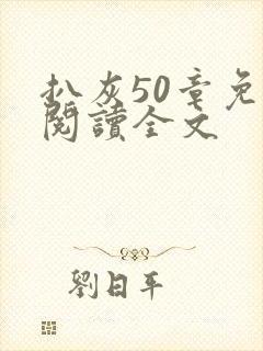 扒灰50章免费阅读全文