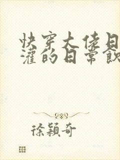 快穿大佬日夜浇灌的日常饮梦如酒