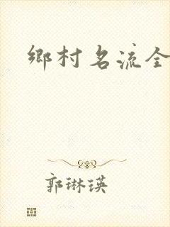 乡村名流全集