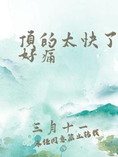 顶的太快了宝宝好痛