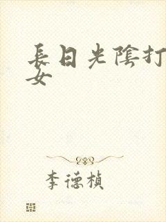 长日光阴打工少女