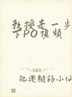 教授走一步撞一下PO视频