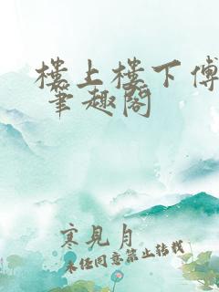楼上楼下傅娴翎 笔趣阁