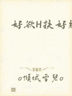 好欲H扶好细腰