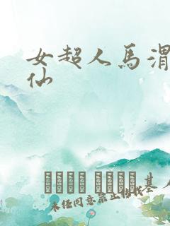 女超人马渭清狐仙