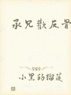 承兄欢反骨兄妹