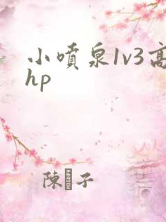 小喷泉1v3高hp