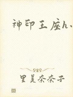 神印王座h小说