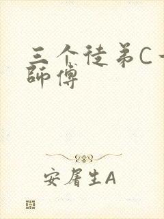 三个徒弟C一个师傅