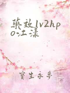 药效1v2hpo江漾