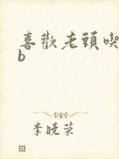 喜欢老头吃我bb