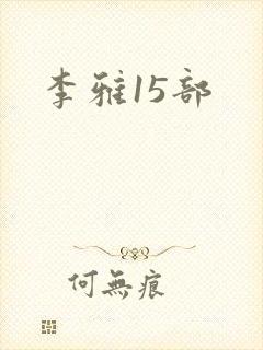 李雅15部