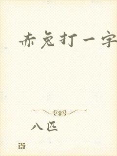 赤兔打一字