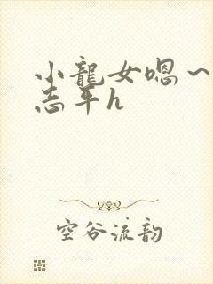 小龙女嗯～啊尹志平h