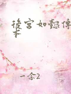 后宫如懿传第三本