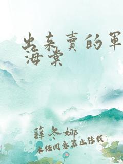 出来卖的军校生 海棠