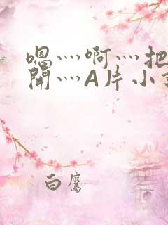 嗯灬啊灬把腿张开灬A片小说