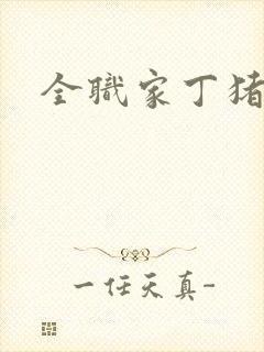 全职家丁猪猪岛