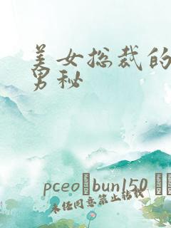 美女总裁的贴身男秘