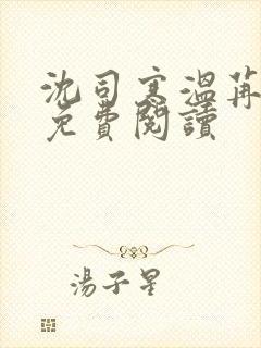 沈司寒温苒小说免费阅读