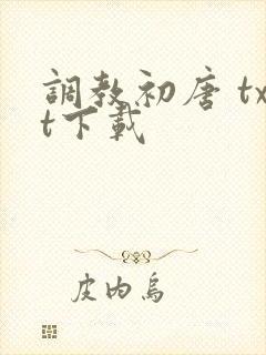 调教初唐 txt下载