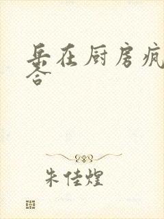 岳在厨房疯狂迎合