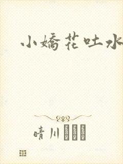 小娇花吐水h