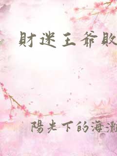 财迷王爷败金妃