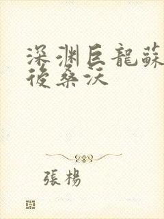 深渊巨龙苏醒以后桑沃