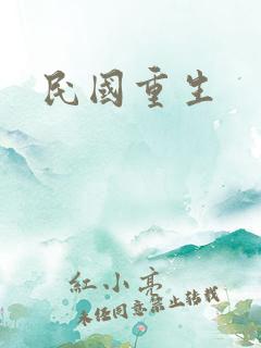 民国重生