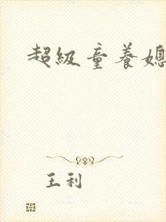 超级童养媳