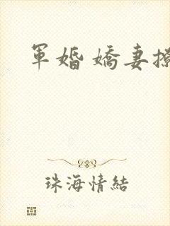 军婚 娇妻撩人