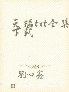 天枢txt全集下载