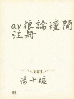 av狼论坛开放注册