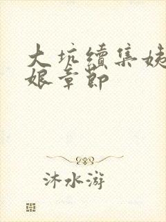 大坑续集姨父日娘章节